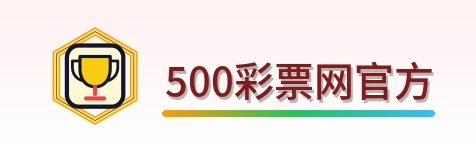 500彩票网官方 Logo
